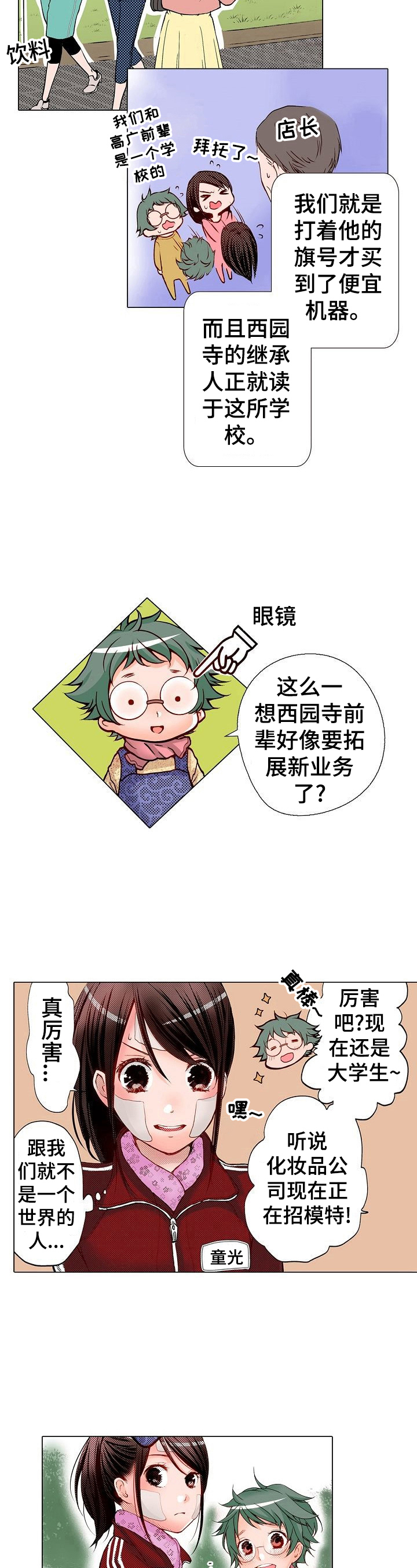 《准备好被拥抱》漫画最新章节第1章：上流学校免费下拉式在线观看章节第【4】张图片