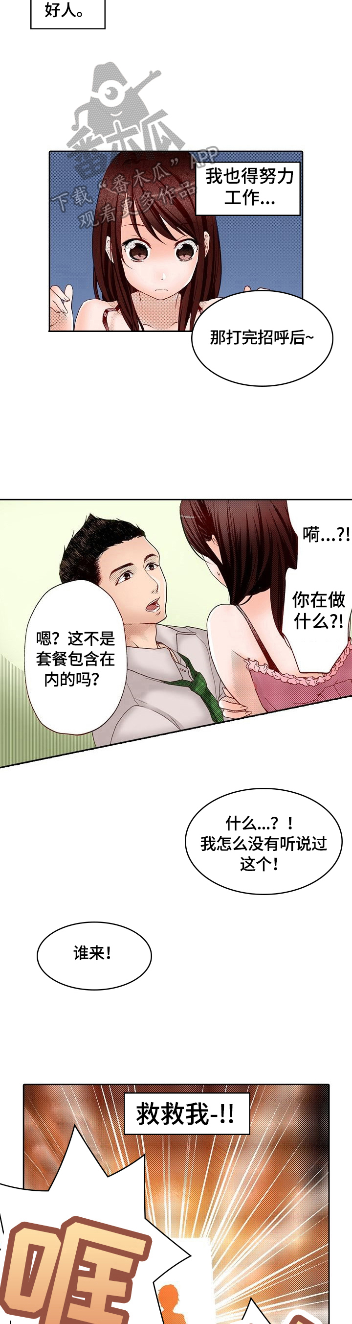 《准备好被拥抱》漫画最新章节第4章：英雄救美免费下拉式在线观看章节第【3】张图片