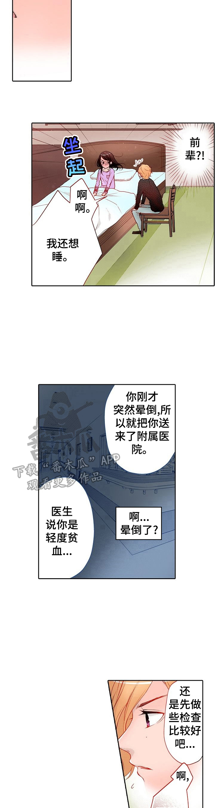 《准备好被拥抱》漫画最新章节第14章：贫血免费下拉式在线观看章节第【2】张图片