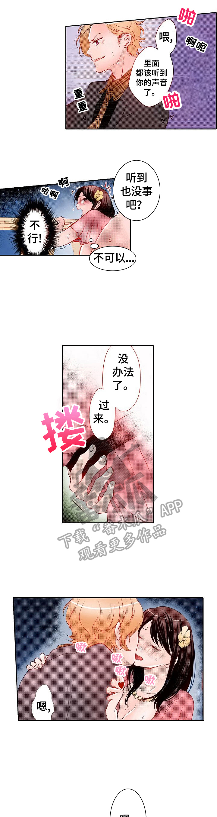 《准备好被拥抱》漫画最新章节第28章：偷偷干坏事免费下拉式在线观看章节第【4】张图片