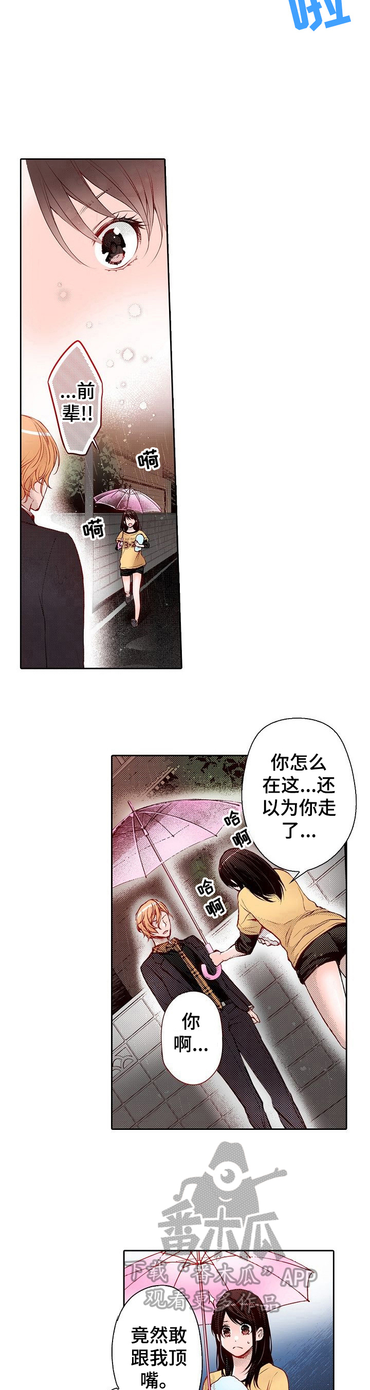 《准备好被拥抱》漫画最新章节第32章：淋雨免费下拉式在线观看章节第【3】张图片