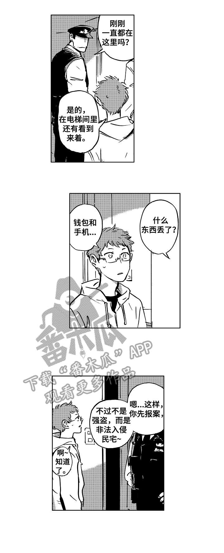 《恋狱代码》漫画最新章节第6章：报警免费下拉式在线观看章节第【4】张图片