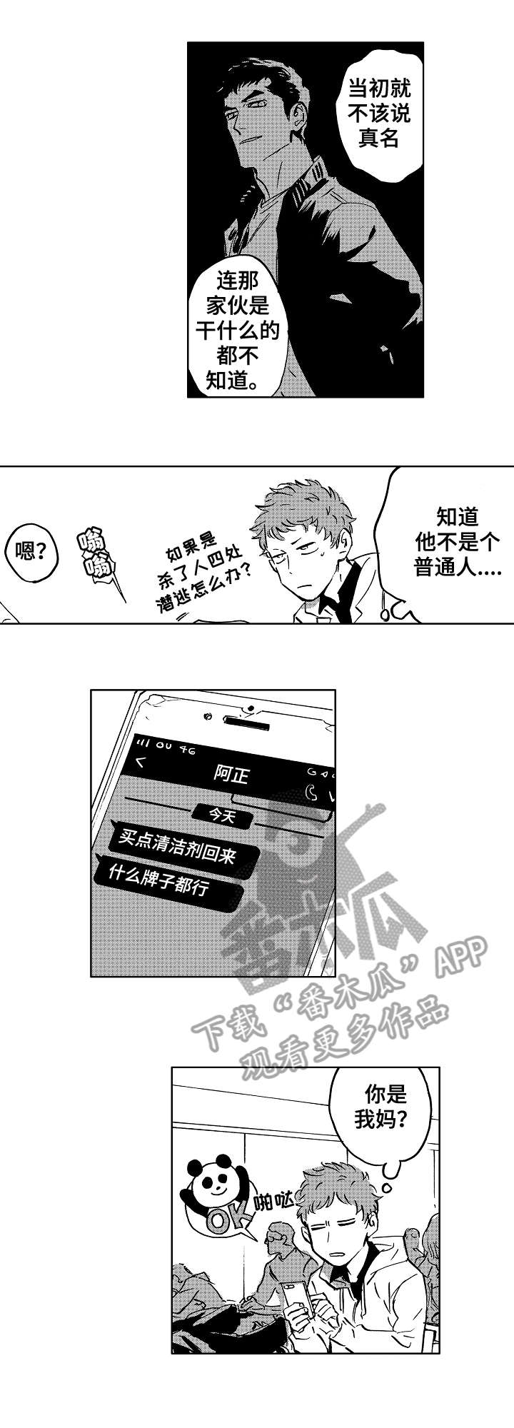 《恋狱代码》漫画最新章节第16章：怪人免费下拉式在线观看章节第【4】张图片