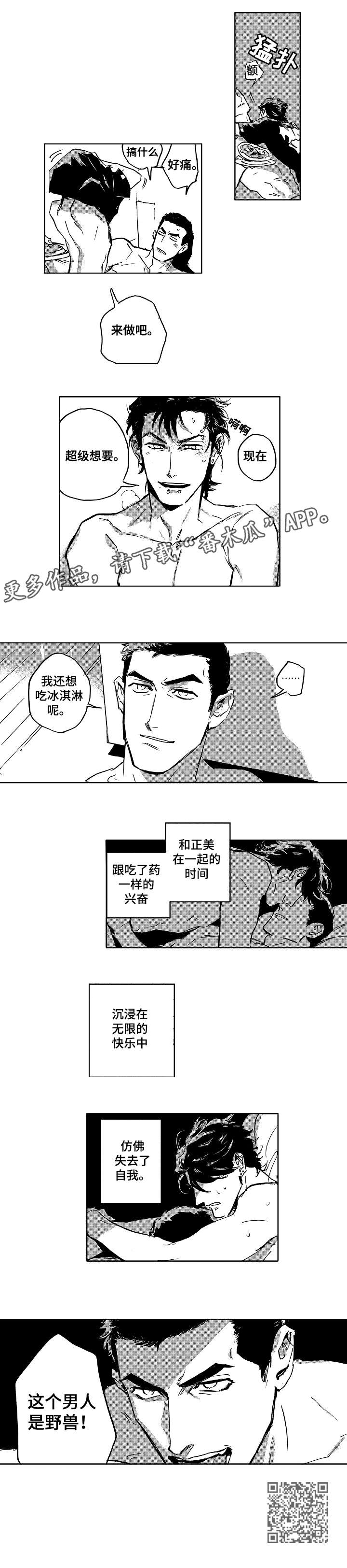 《恋狱代码》漫画最新章节第25章：野兽免费下拉式在线观看章节第【1】张图片