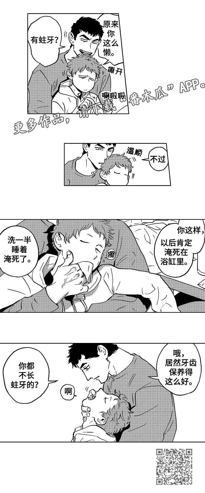 《恋狱代码》漫画最新章节第29章：刷牙免费下拉式在线观看章节第【1】张图片