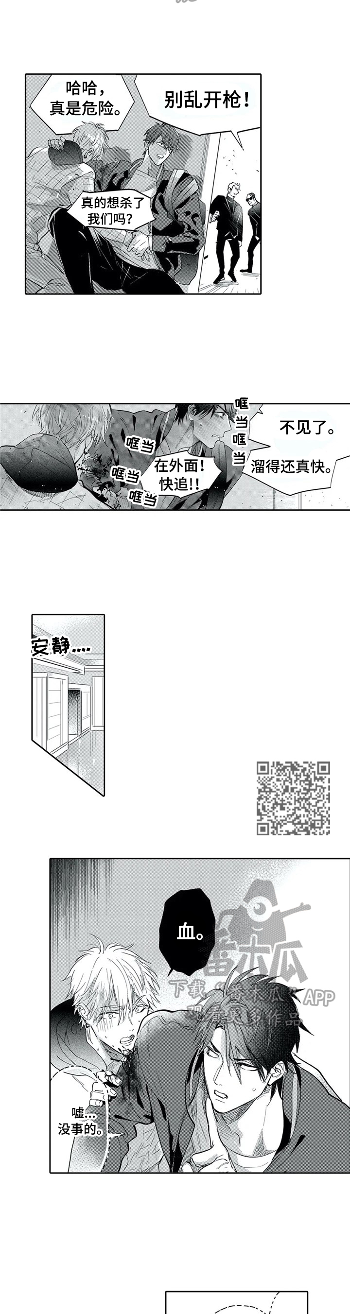 《保镖骑士》漫画最新章节第8章：偷袭免费下拉式在线观看章节第【4】张图片