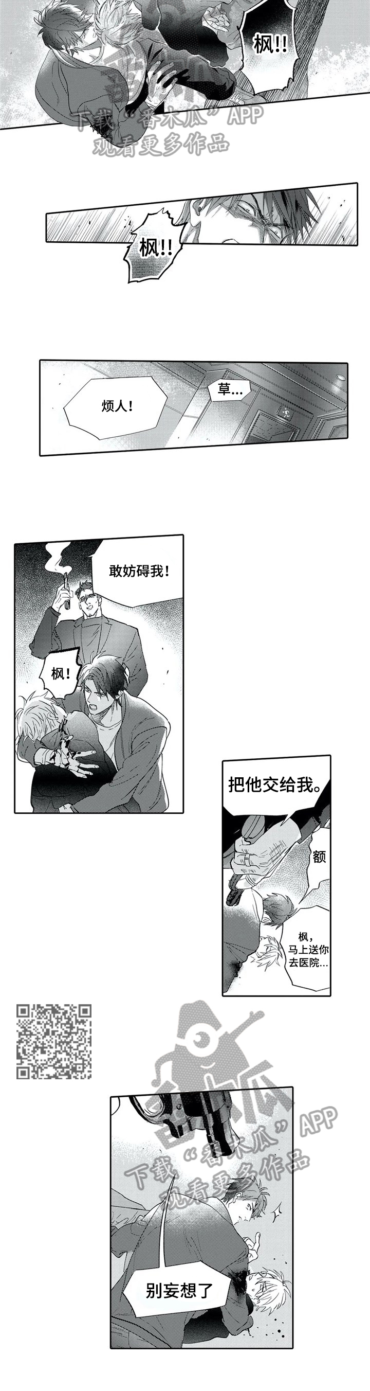 《保镖骑士》漫画最新章节第9章：中枪免费下拉式在线观看章节第【4】张图片