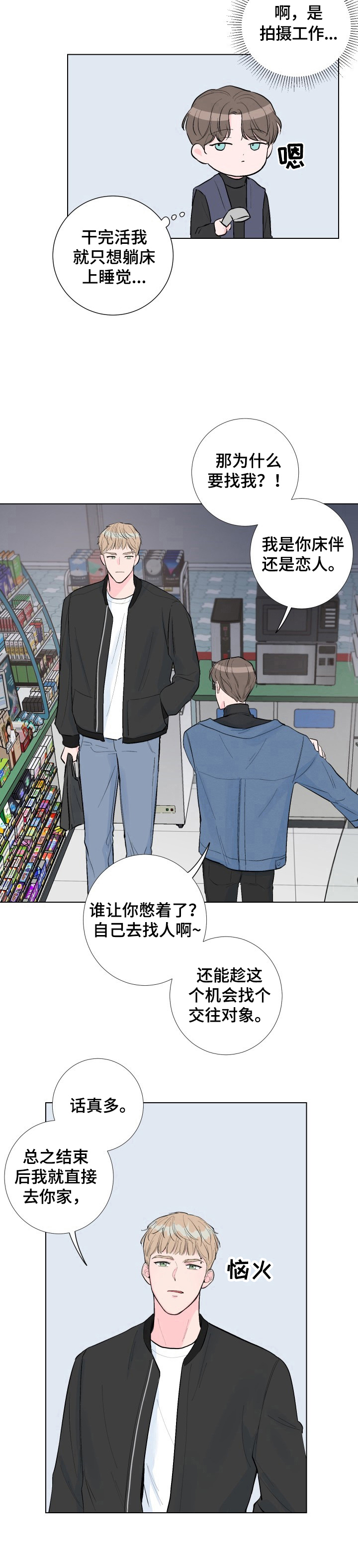 《爱与激情之间》漫画最新章节第1章：买东西免费下拉式在线观看章节第【1】张图片