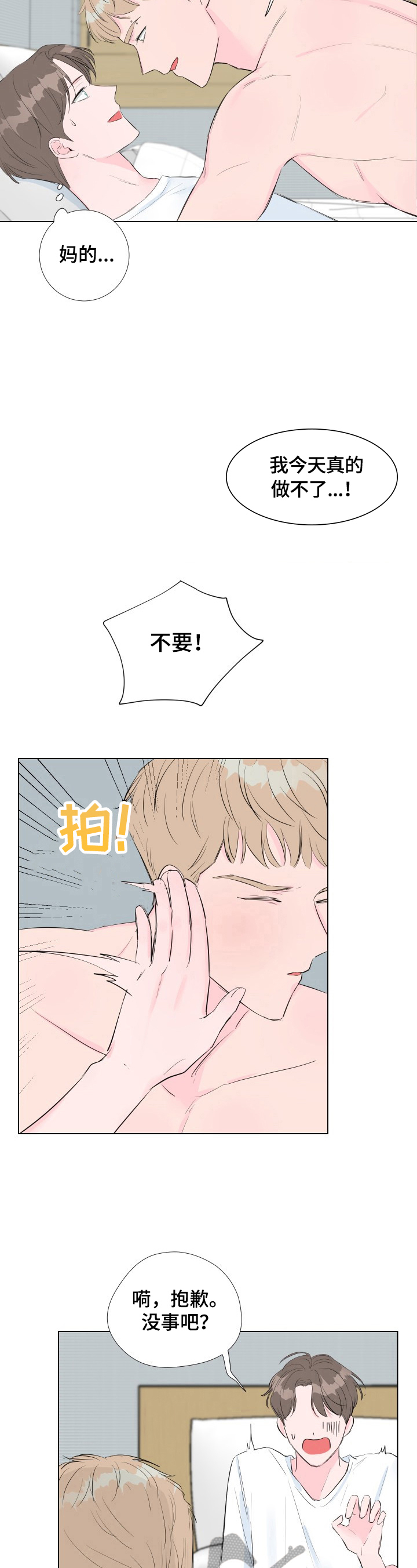 《爱与激情之间》漫画最新章节第6章：误打免费下拉式在线观看章节第【3】张图片