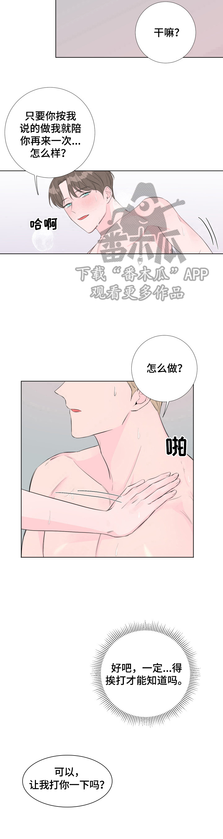 《爱与激情之间》漫画最新章节第8章：让我打你一下免费下拉式在线观看章节第【4】张图片