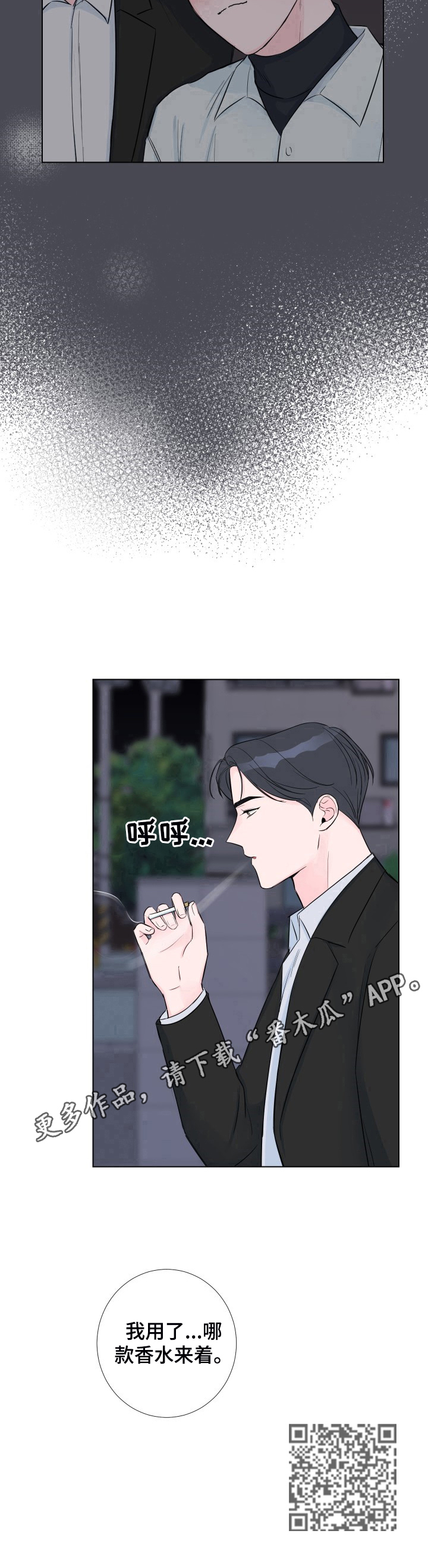 《爱与激情之间》漫画最新章节第12章：好闻的香水免费下拉式在线观看章节第【1】张图片