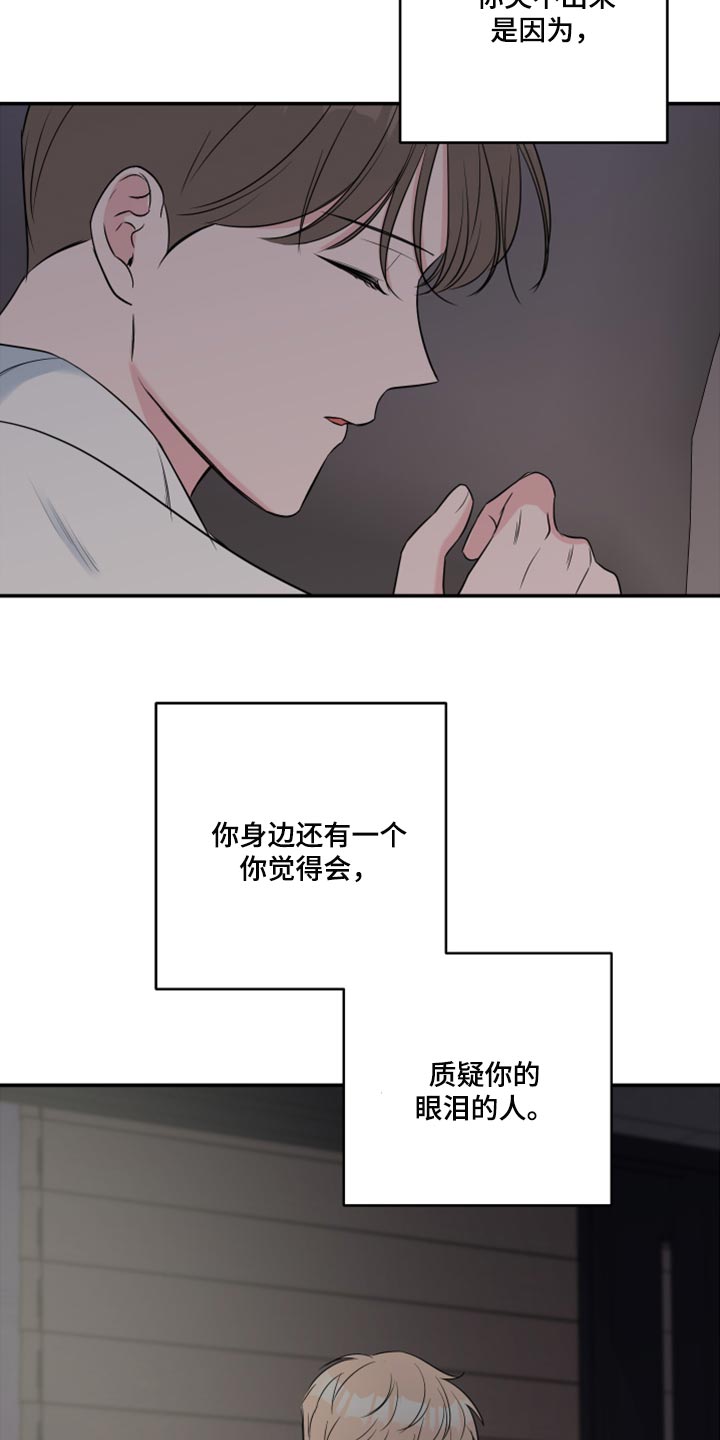 《爱与激情之间》漫画最新章节第75章：【第二季】质疑你的眼泪的人免费下拉式在线观看章节第【4】张图片