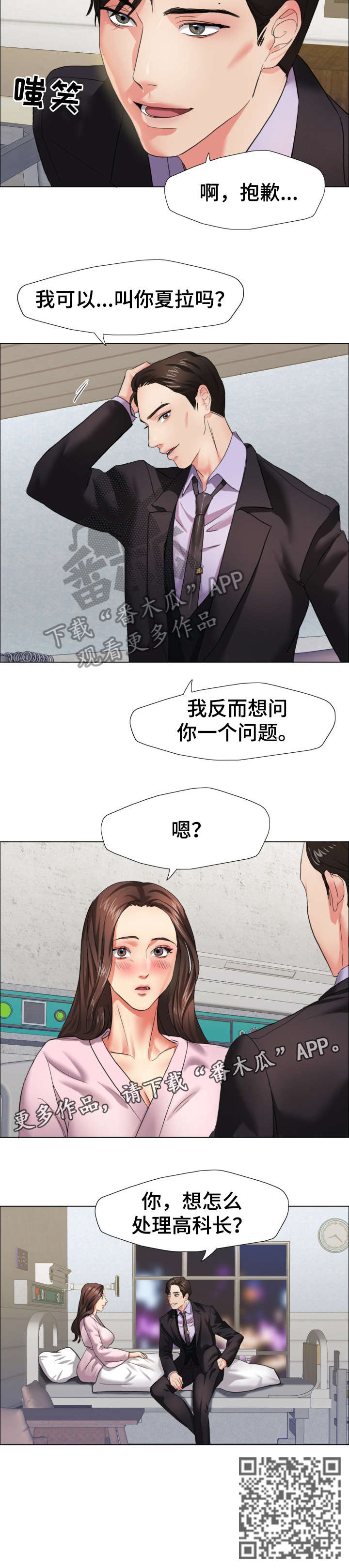 《将计就计》漫画最新章节第17章：询问免费下拉式在线观看章节第【1】张图片