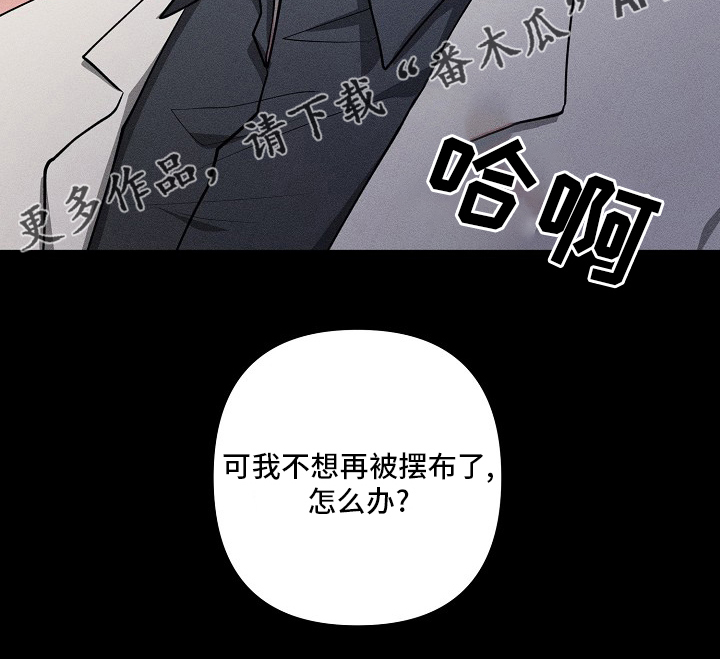 《AR恋爱攻略》漫画最新章节第92章：【第二季】不想再被摆布了免费下拉式在线观看章节第【1】张图片