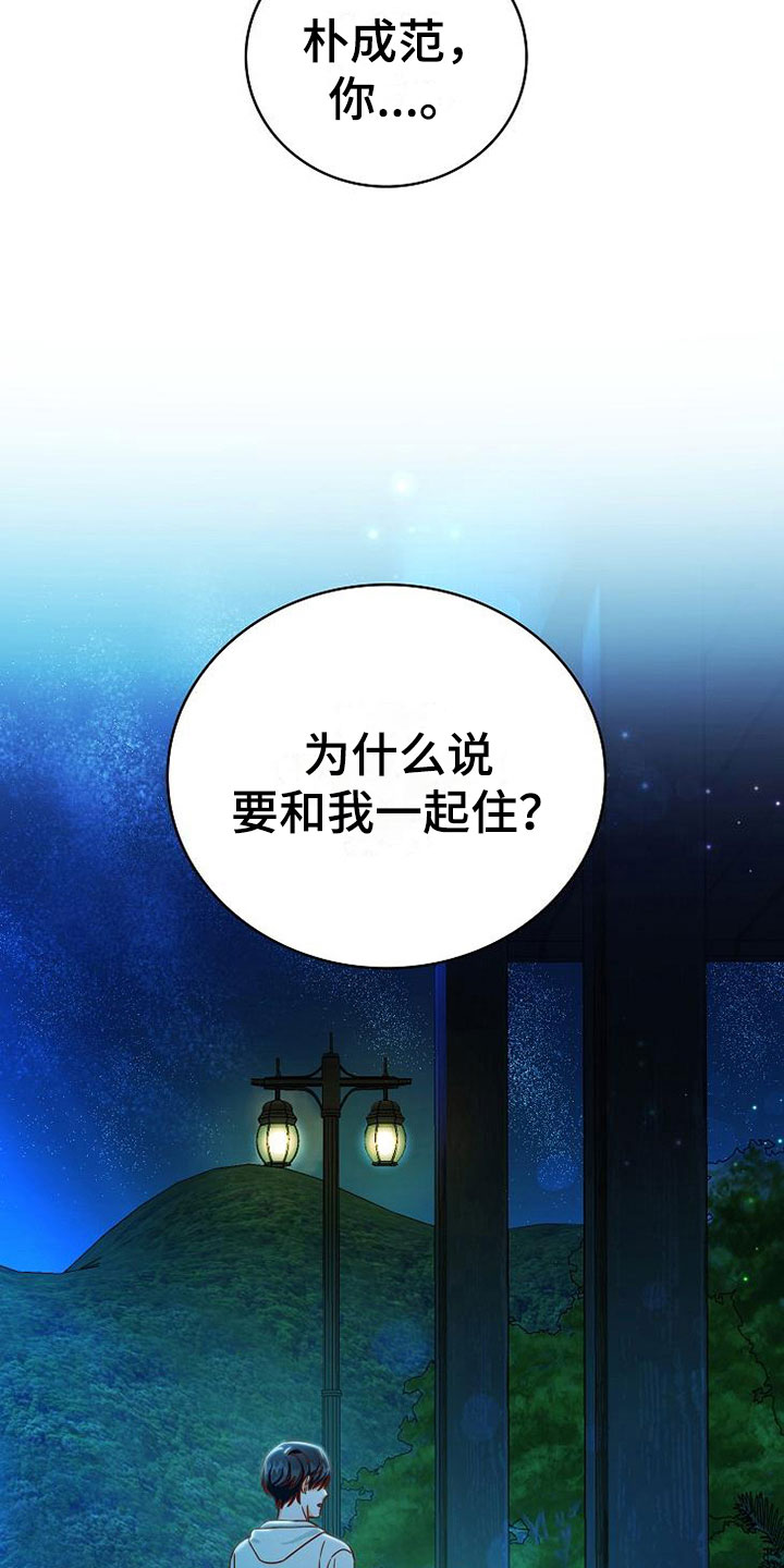 《天降横祸》漫画最新章节第23章：喜欢你免费下拉式在线观看章节第【13】张图片