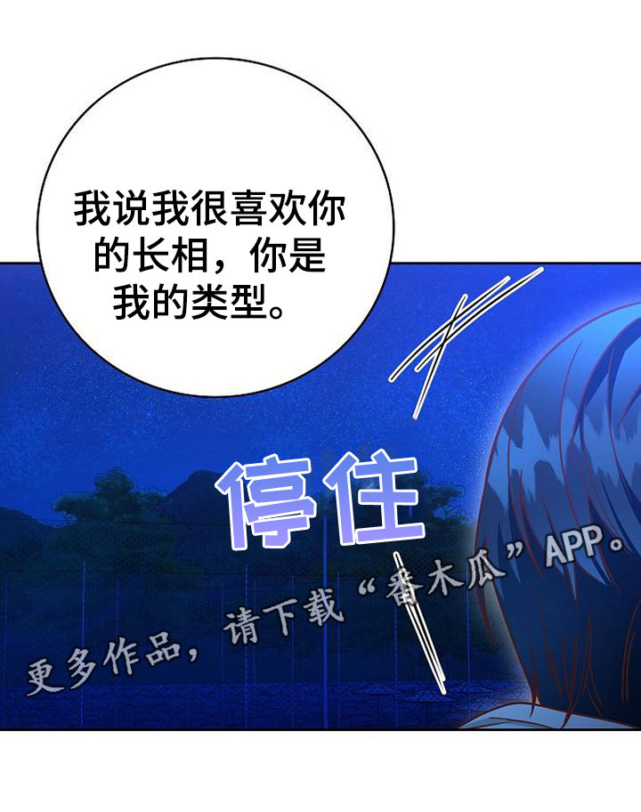 《天降横祸》漫画最新章节第23章：喜欢你免费下拉式在线观看章节第【1】张图片