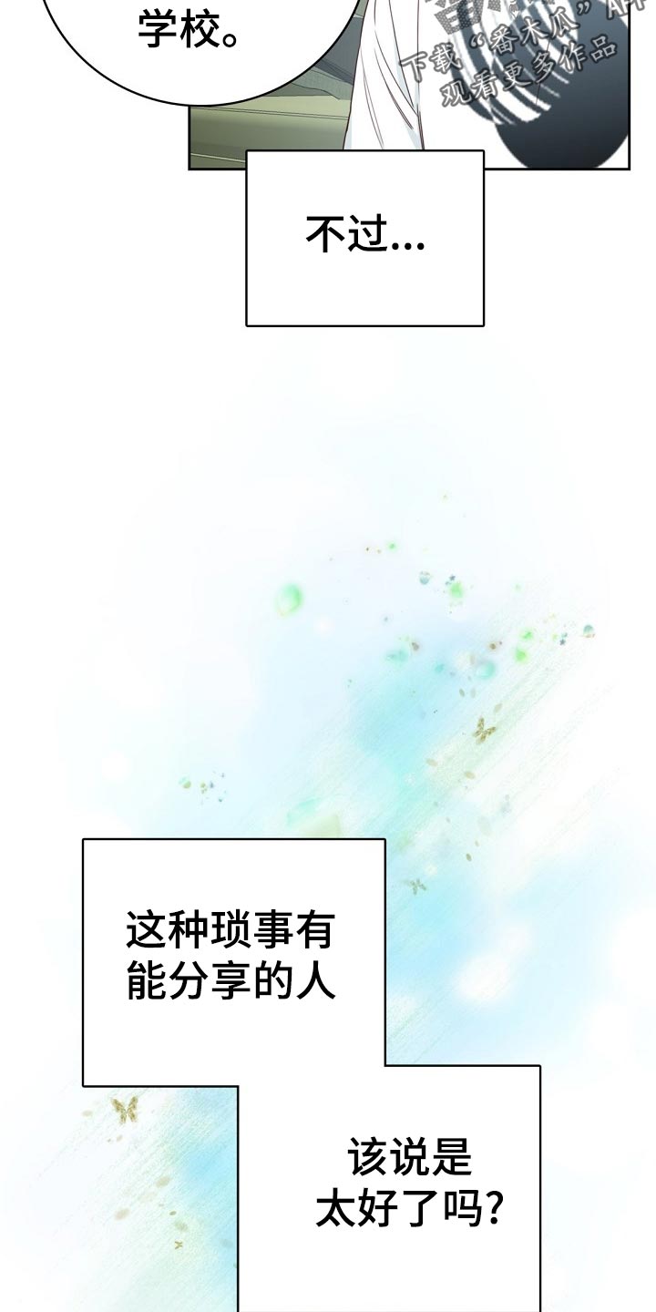 《天降横祸》漫画最新章节第26章：分享琐事免费下拉式在线观看章节第【24】张图片