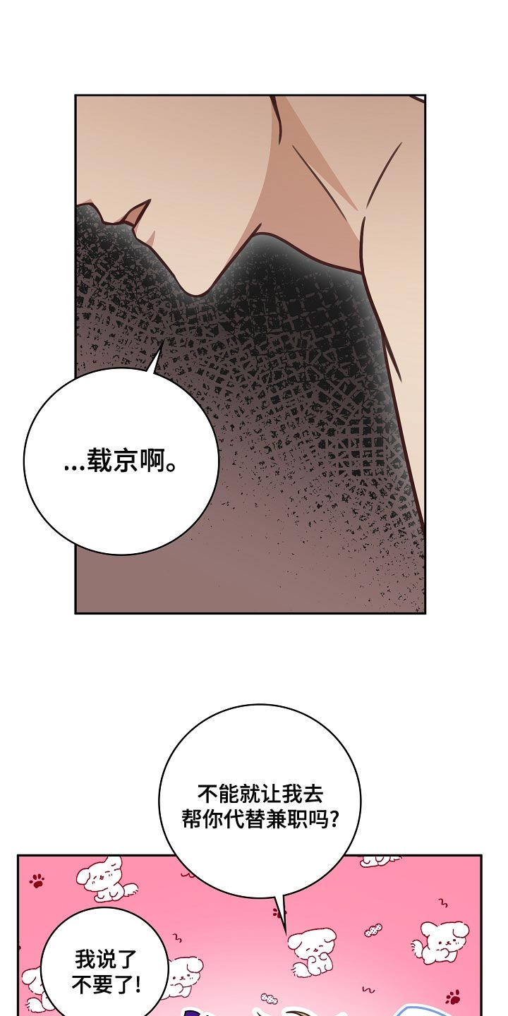 《天降横祸》漫画最新章节第83章：代替兼职免费下拉式在线观看章节第【2】张图片