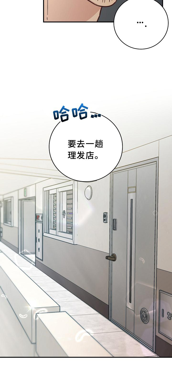 《天降横祸》漫画最新章节第93章：【番外】理发免费下拉式在线观看章节第【1】张图片