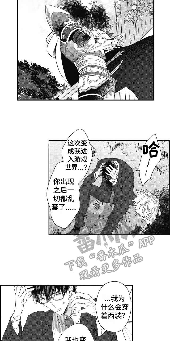 《我和骑士在一起》漫画最新章节第10章：游戏世界免费下拉式在线观看章节第【8】张图片