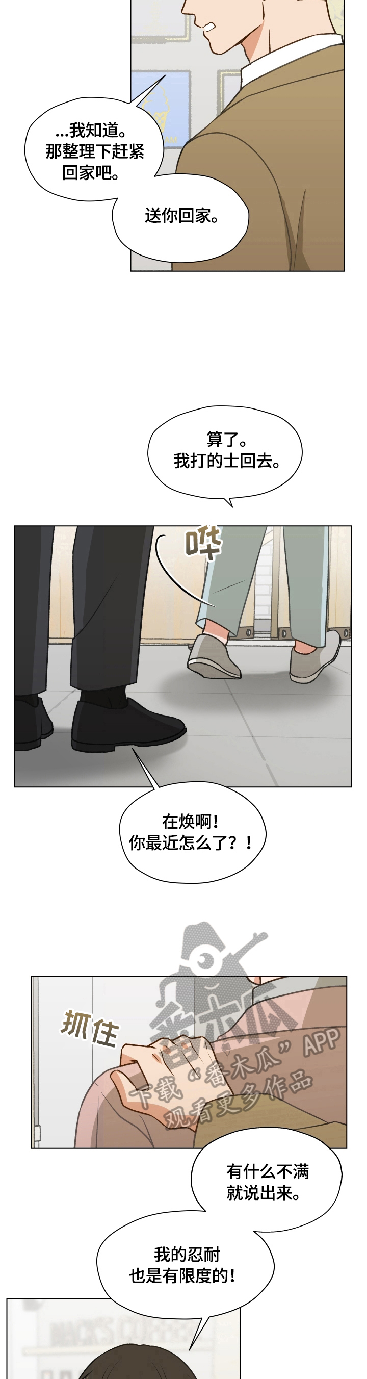 《亲密友人》漫画最新章节第3章：闹僵了免费下拉式在线观看章节第【4】张图片