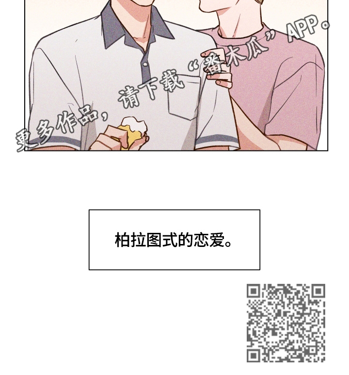 《亲密友人》漫画最新章节第14章：柏拉图式恋爱免费下拉式在线观看章节第【1】张图片