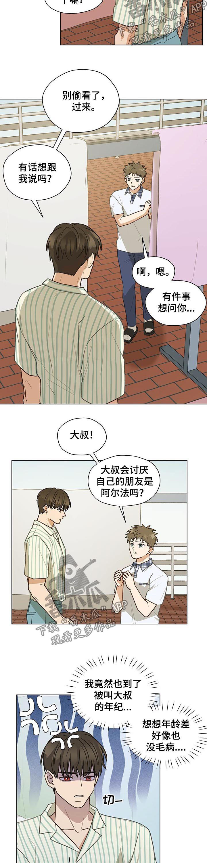 《亲密友人》漫画最新章节第68章：大叔免费下拉式在线观看章节第【9】张图片