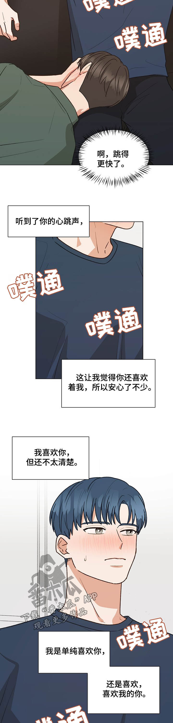 《亲密友人》漫画最新章节第76章：心跳（第一季完结）免费下拉式在线观看章节第【3】张图片