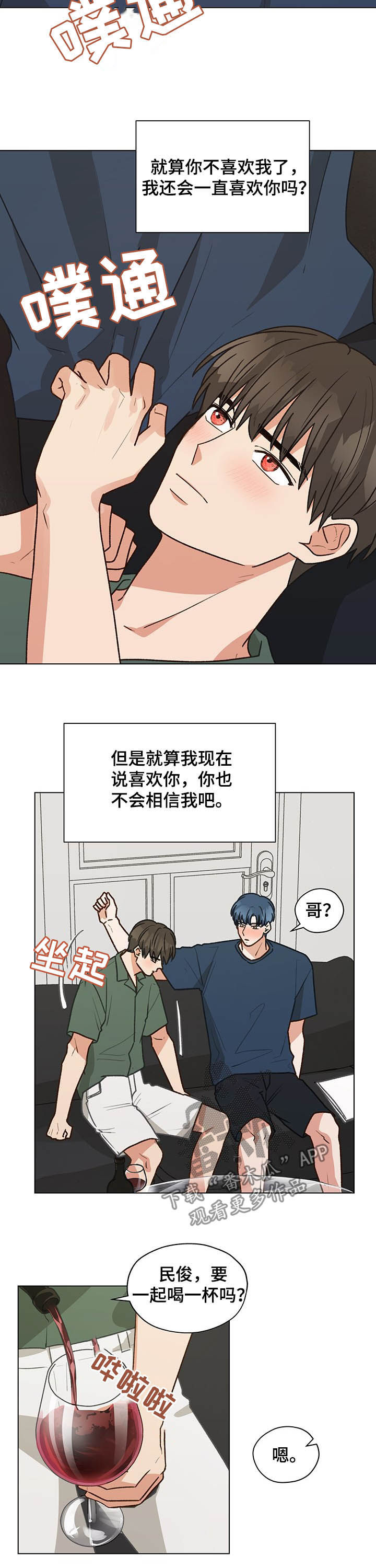 《亲密友人》漫画最新章节第76章：心跳（第一季完结）免费下拉式在线观看章节第【2】张图片