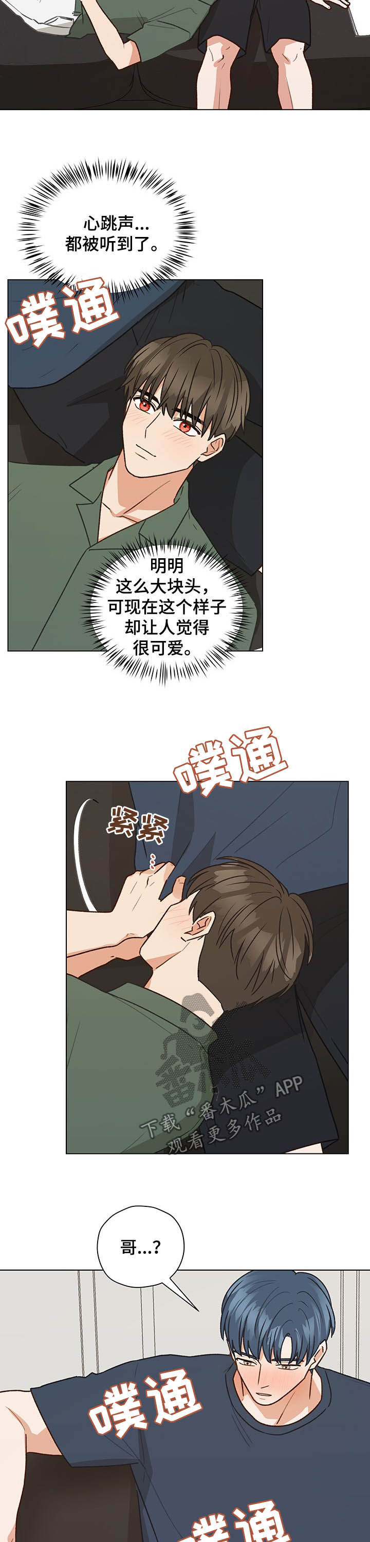 《亲密友人》漫画最新章节第76章：心跳（第一季完结）免费下拉式在线观看章节第【4】张图片