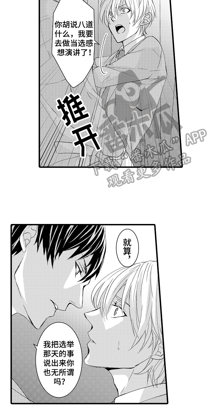 《情感演讲》漫画最新章节第5章：威胁免费下拉式在线观看章节第【4】张图片