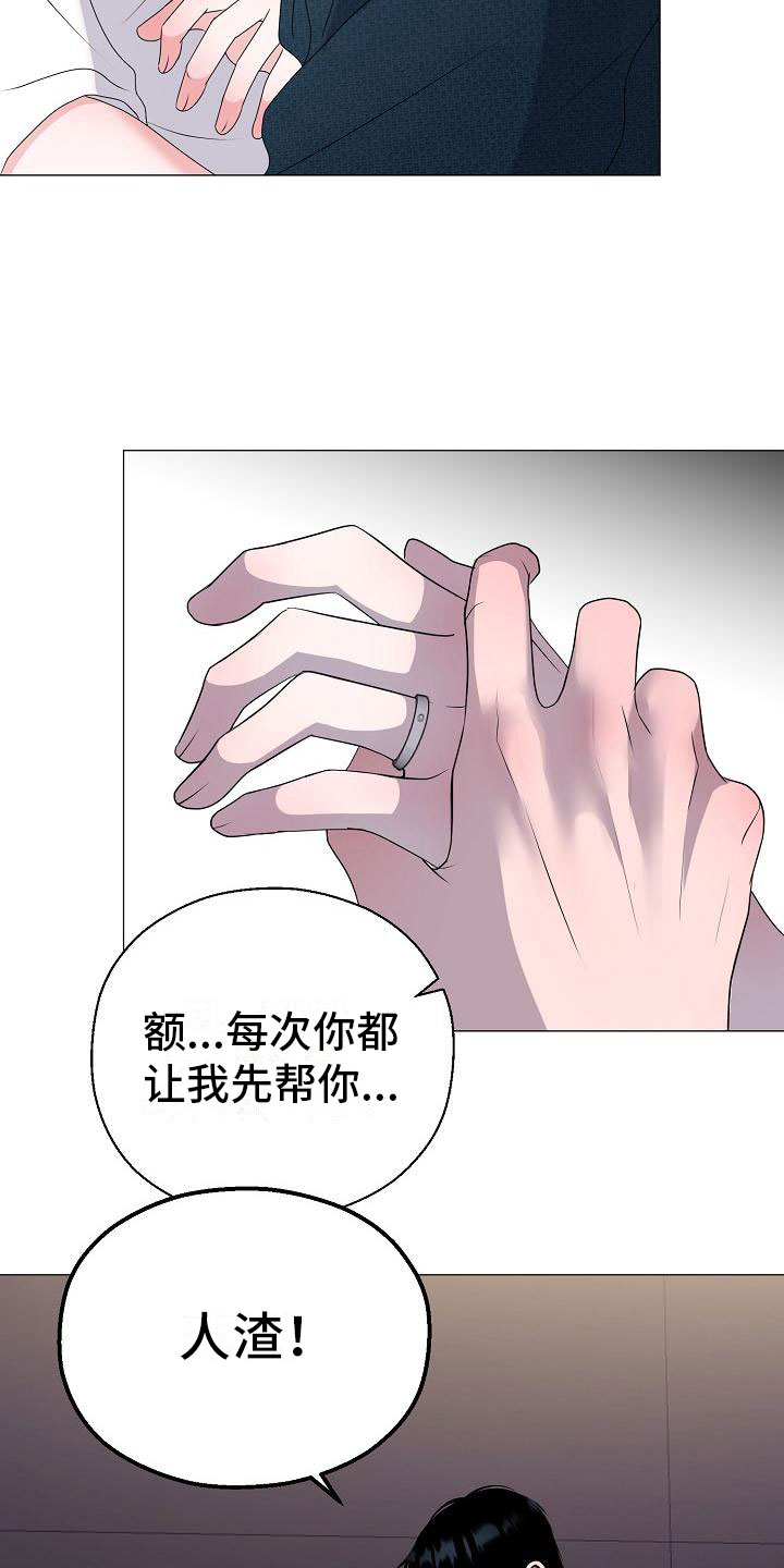 《占为己有》漫画最新章节第8章：人渣免费下拉式在线观看章节第【17】张图片