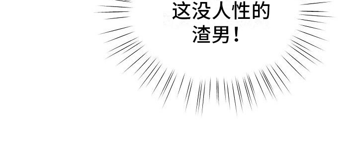 《占为己有》漫画最新章节第10章：没人性免费下拉式在线观看章节第【1】张图片