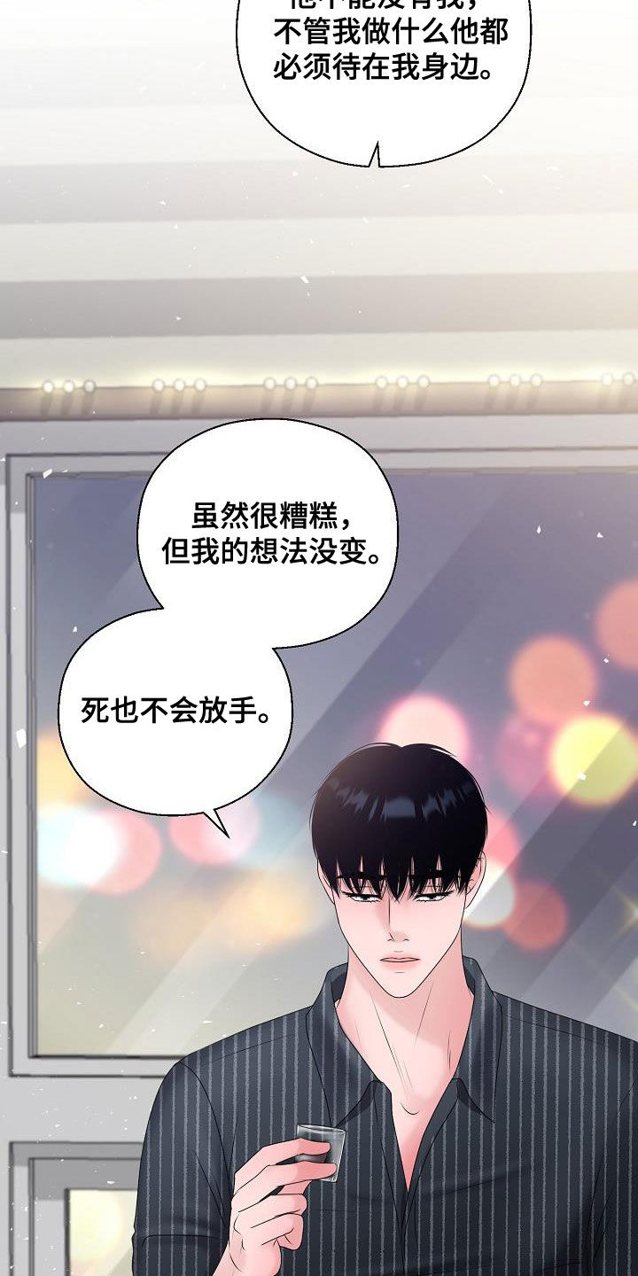 《占为己有》漫画最新章节第47章：死也不会放手免费下拉式在线观看章节第【3】张图片