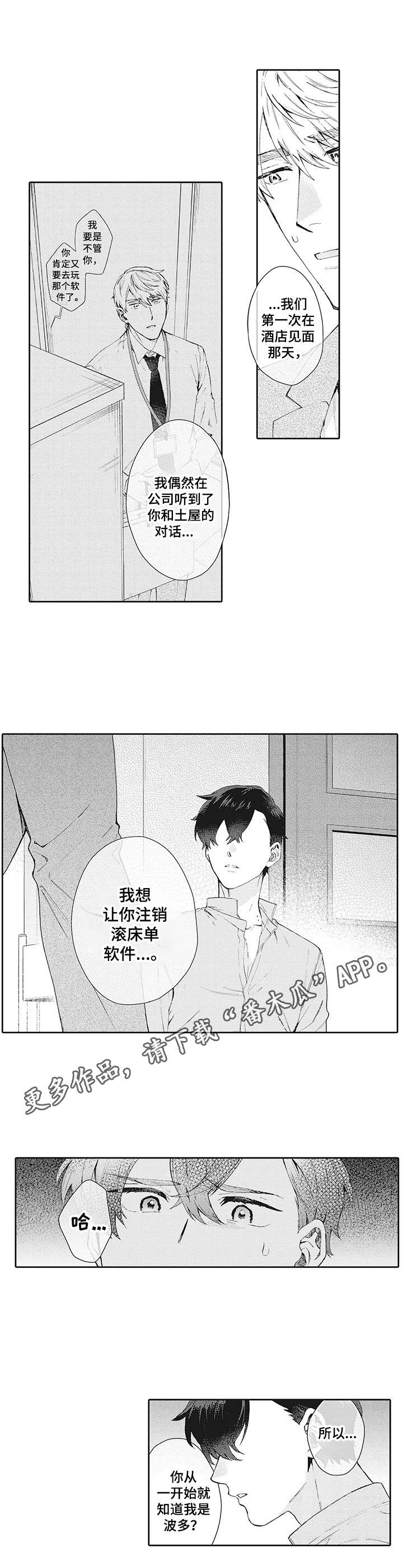 《波多的制服》漫画最新章节第19章：误解免费下拉式在线观看章节第【3】张图片