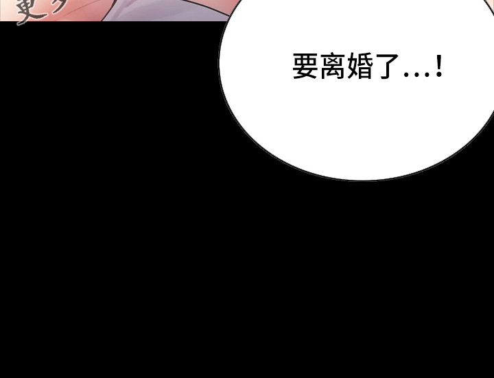 《婚姻变化》漫画最新章节第58章：离婚免费下拉式在线观看章节第【1】张图片