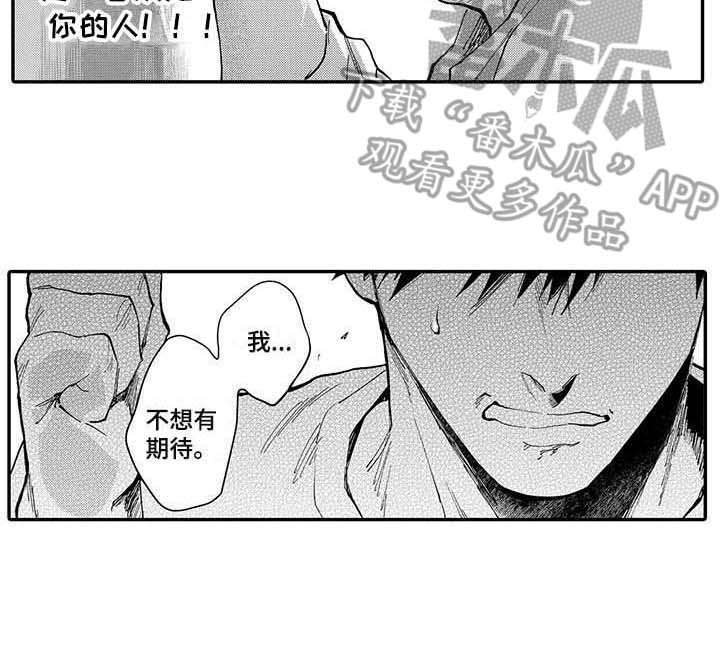 《隐瞒心意》漫画最新章节第11章：推开免费下拉式在线观看章节第【1】张图片