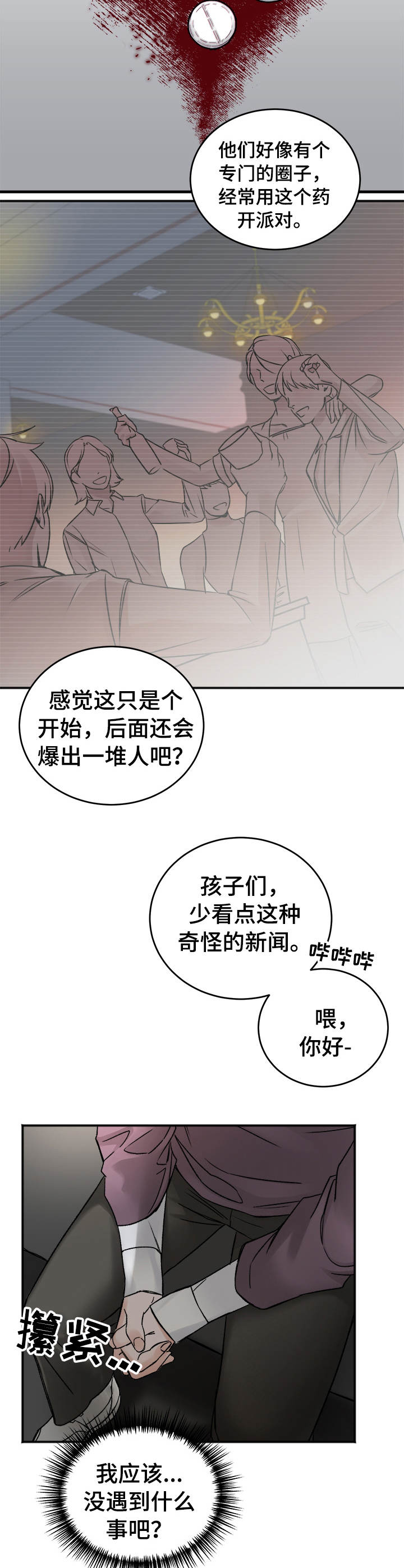 《友好契约》漫画最新章节第4章：丑闻免费下拉式在线观看章节第【5】张图片