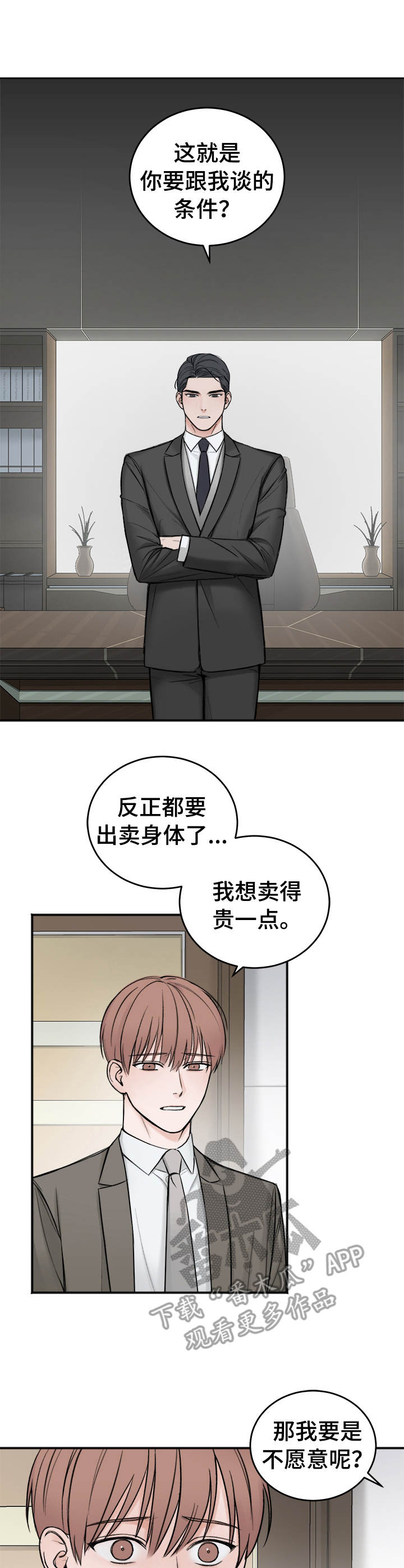 《友好契约》漫画最新章节第6章：买与卖免费下拉式在线观看章节第【8】张图片