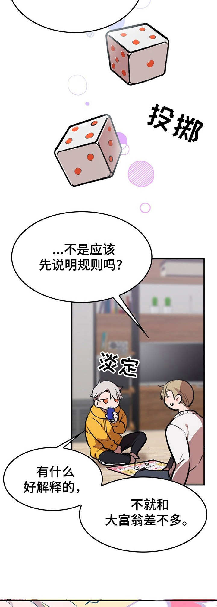 《玩具攻击》漫画最新章节第3章：我的小兔兔：大富翁免费下拉式在线观看章节第【4】张图片