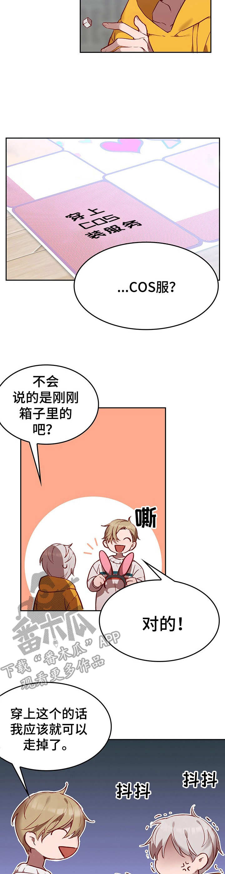 《玩具攻击》漫画最新章节第4章：我的小兔兔：COS服免费下拉式在线观看章节第【5】张图片