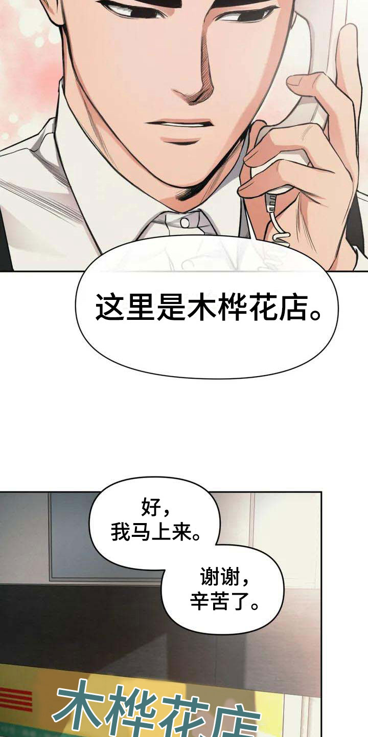 《纠缠不清》漫画最新章节第2章：花店免费下拉式在线观看章节第【17】张图片