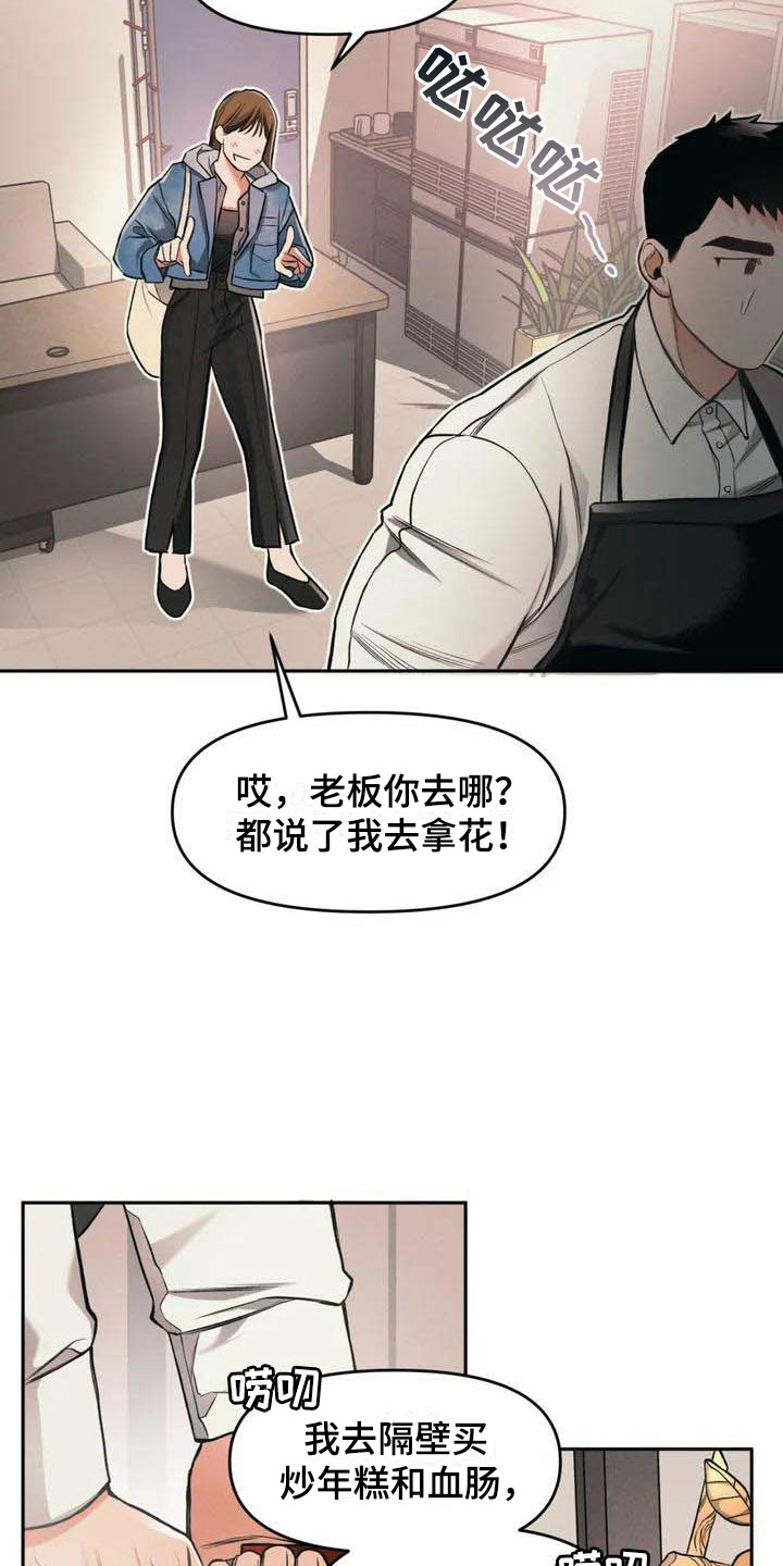 《纠缠不清》漫画最新章节第2章：花店免费下拉式在线观看章节第【11】张图片