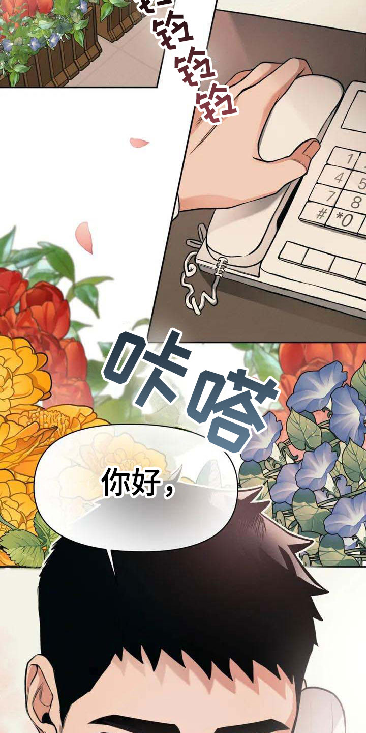 《纠缠不清》漫画最新章节第2章：花店免费下拉式在线观看章节第【18】张图片