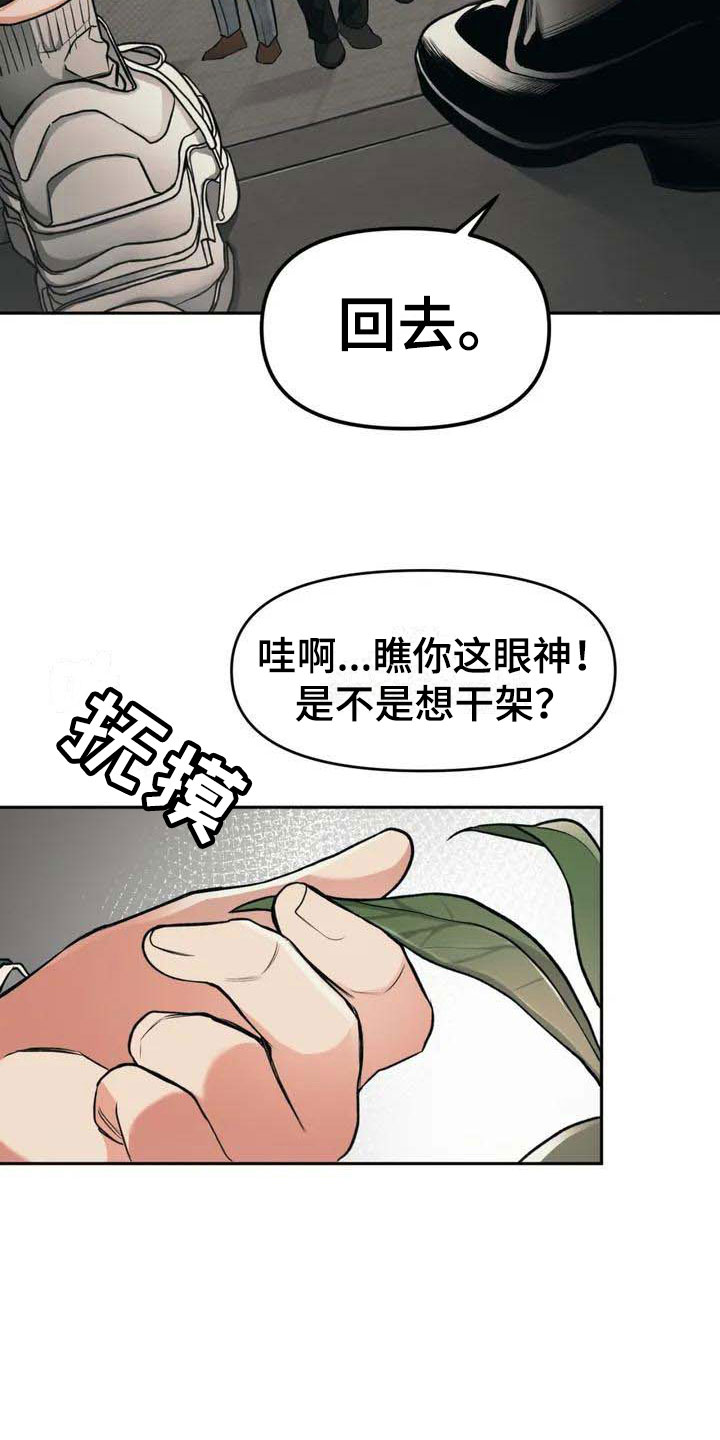 《纠缠不清》漫画最新章节第3章：找茬免费下拉式在线观看章节第【14】张图片