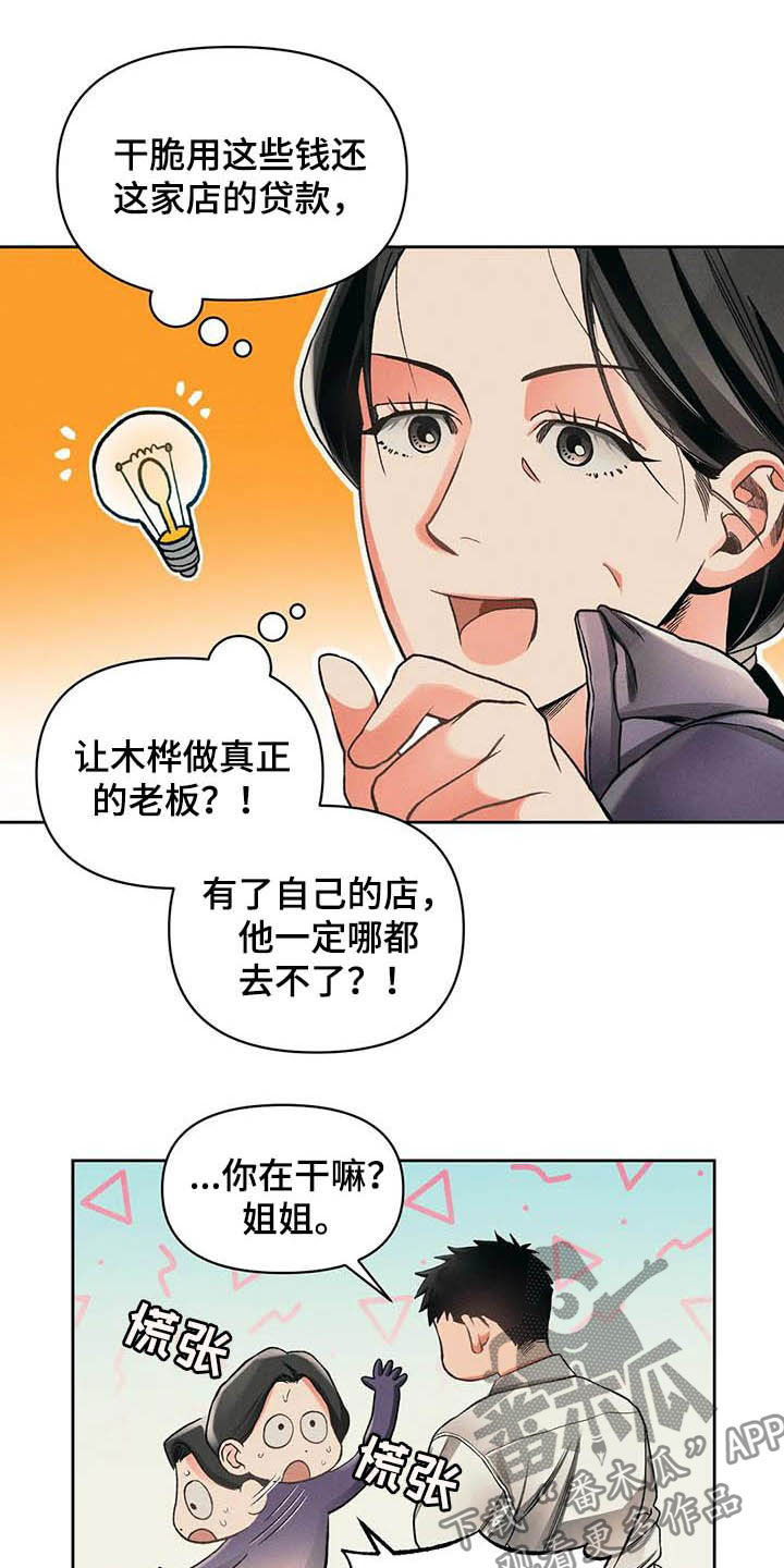 《纠缠不清》漫画最新章节第14章：主意免费下拉式在线观看章节第【3】张图片