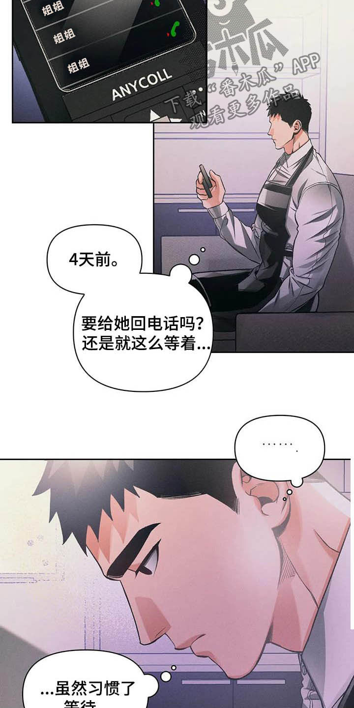 《纠缠不清》漫画最新章节第22章：等待免费下拉式在线观看章节第【7】张图片