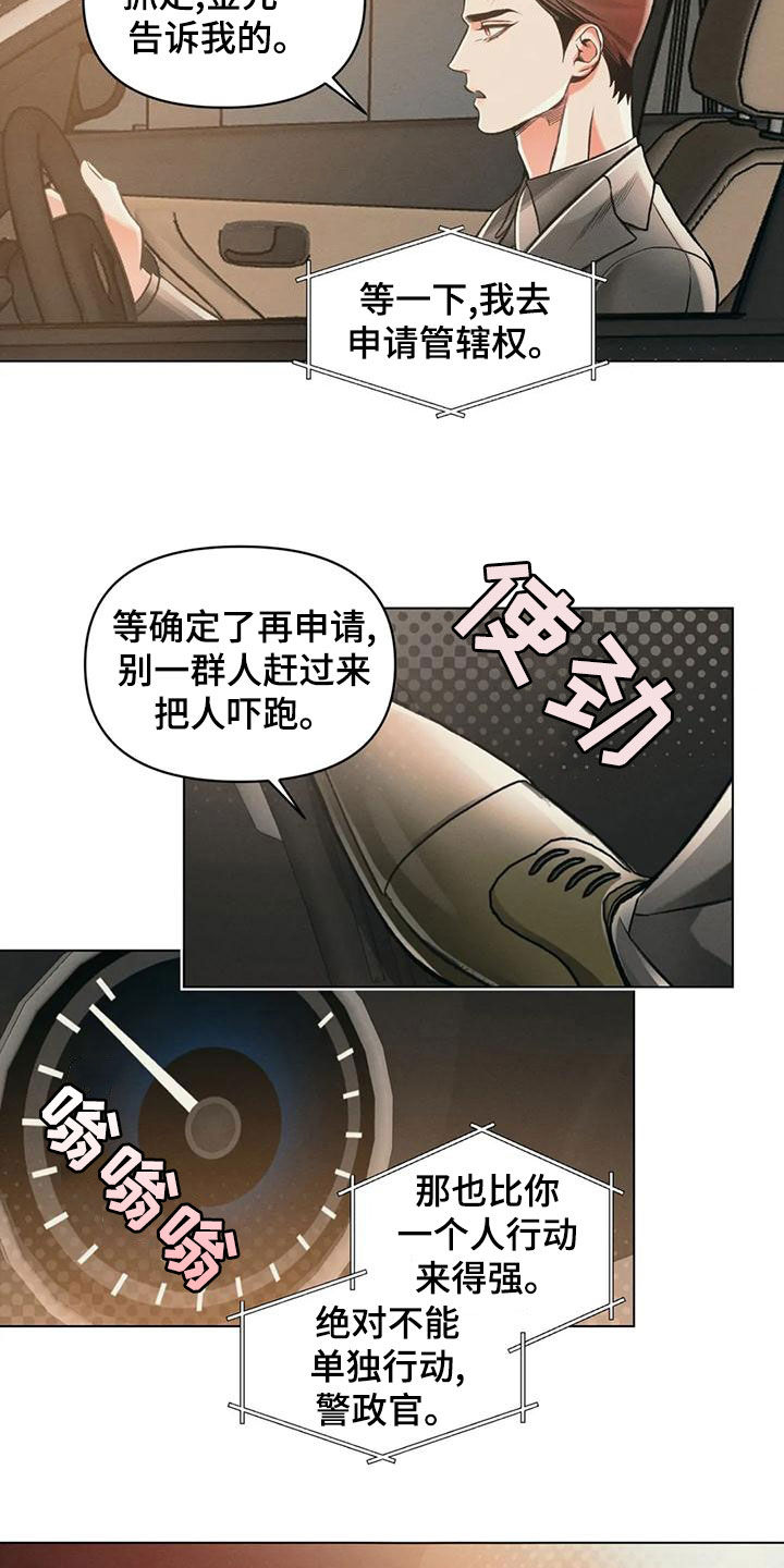 《纠缠不清》漫画最新章节第65章：单独行动免费下拉式在线观看章节第【11】张图片