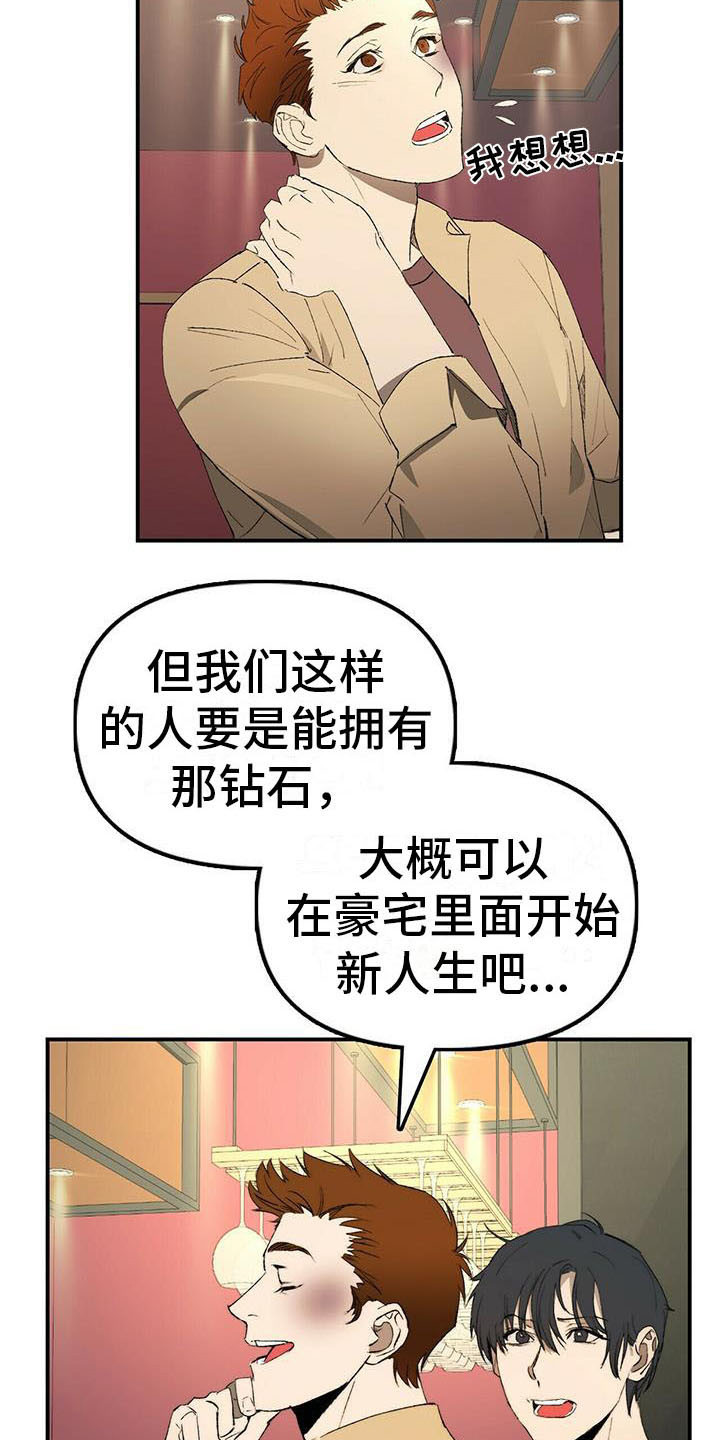 《钻石神偷》漫画最新章节第2章：条件免费下拉式在线观看章节第【10】张图片