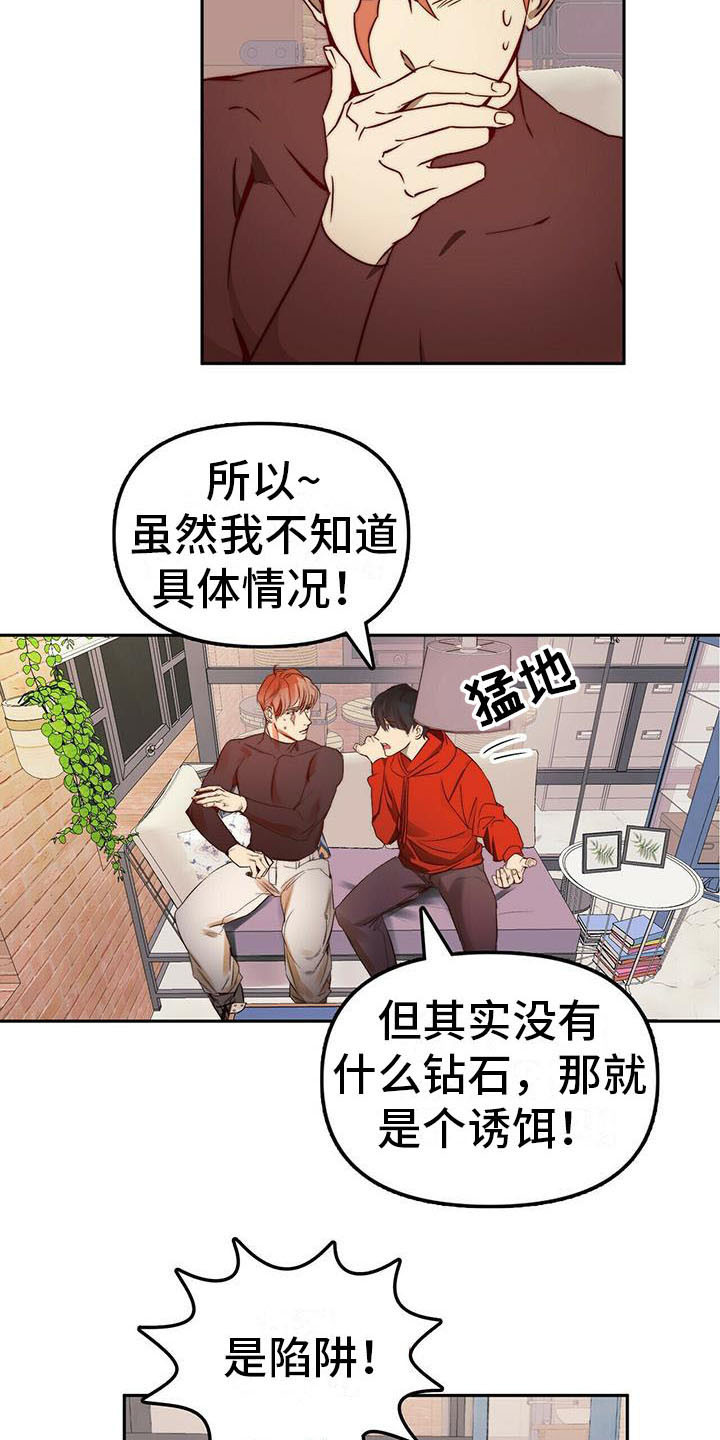 《钻石神偷》漫画最新章节第11章：忽悠免费下拉式在线观看章节第【5】张图片